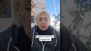 Судьба Зеленского определена
