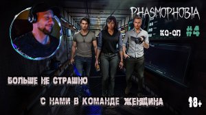 Играем в "Phasmophobia" КО-ОП # 4 - У нас появилось распятье и направленный микрофон (18+)