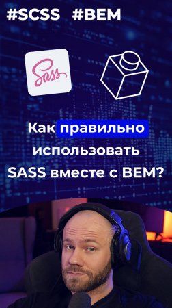 Как совместить SASS-нестинг и БЭМ?