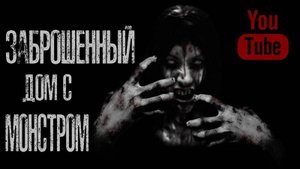 ЗАБРОШЕННЫЙ ДОМ с Монстром! - Страшные истории на ночь, Страшилки на ночь.