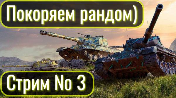 Tanks Blitz. Угар с рандома. NewProJeckt. Стрим № 3.