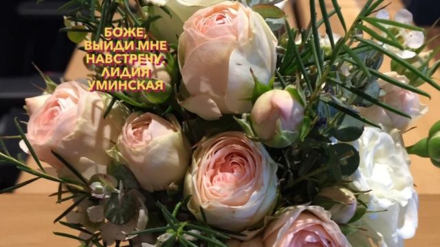 Боже, выйди мне навстречу. Христианский стих. Читает Лидия Уминская смотреть онлайн