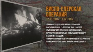 Висло-Одерская операция  завершилась 3 февраля