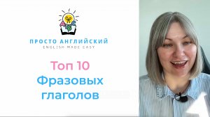 ТОП 10 ФРАЗОВЫХ ГЛАГОЛОВ В АНГЛИЙСКОМ ЯЗЫКЕ