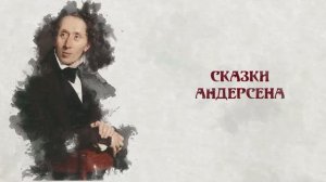 Сказки и сказочники. Сказки Андерсена