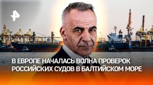 Морские войны: ЕС начал "охоту" на российские суда в Балтийском море/ИТОГИ недели с Петром Марченко