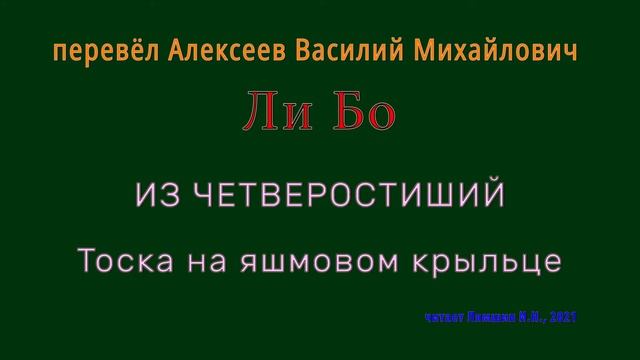 пер.В.М.Алексеев  Ли Бо  ИЗ ЧЕТВЕРОСТИШИЙ  Тоска на яшмовом крыльце