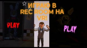 ИГРАЮ в REC ROOM НА ВР ОЧКАХ