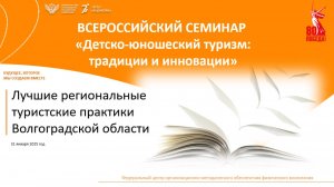 Лучшие региональные туристские практики Волгоградской области