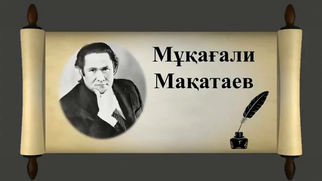 отан туралы  Мұқағали Мақатаев