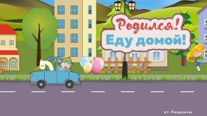 Родился, еду домой! ID 2020-05-06 | Бесплатный проект ProShow Producer 9