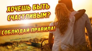 Отношения М+Ж. Часть 2. Правила, свободы и барьеры.