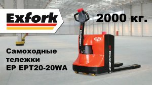 Обзор самоходной тележки EP-Equipment модель EPT20-20WA на 2000 тонны