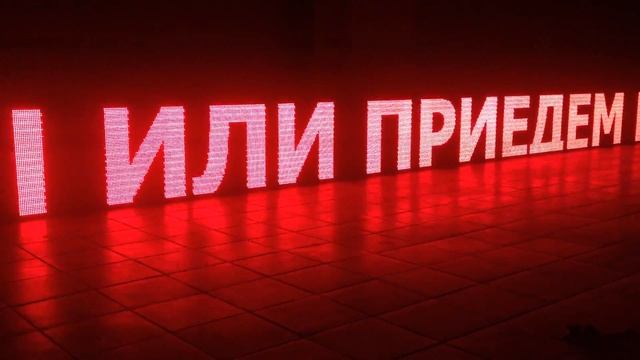Бегущие строки в Орле