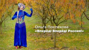Музыкальный клип Вперед! Вперед! Россия!