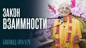 19.06.2022 - Закон взаимности. БГ 9.29 (Ташкент) - Бхакти Вигьяна Госвами