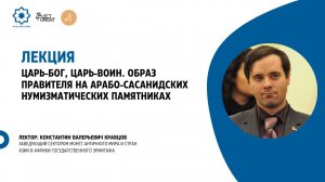 Царь-бог, царь-воин. Образ правителя на арабо-сасанидских нумизматических памятниках || Кравцов К.В