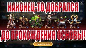 ЗАКРЫТИЕ 80й ГЛАВЫ КАМПАНИИ Mobile Legends: Adventure