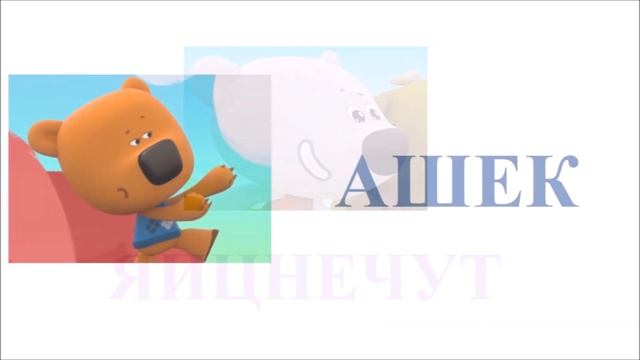 Если Бы Героев Серии Грибы и Листья (Ми-Ми-Мишки) Звали НаобороТ смотреть онлайн