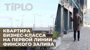 ЖК Лотос Клаб. Квартира бизнес-класса на берегу Финского залива.