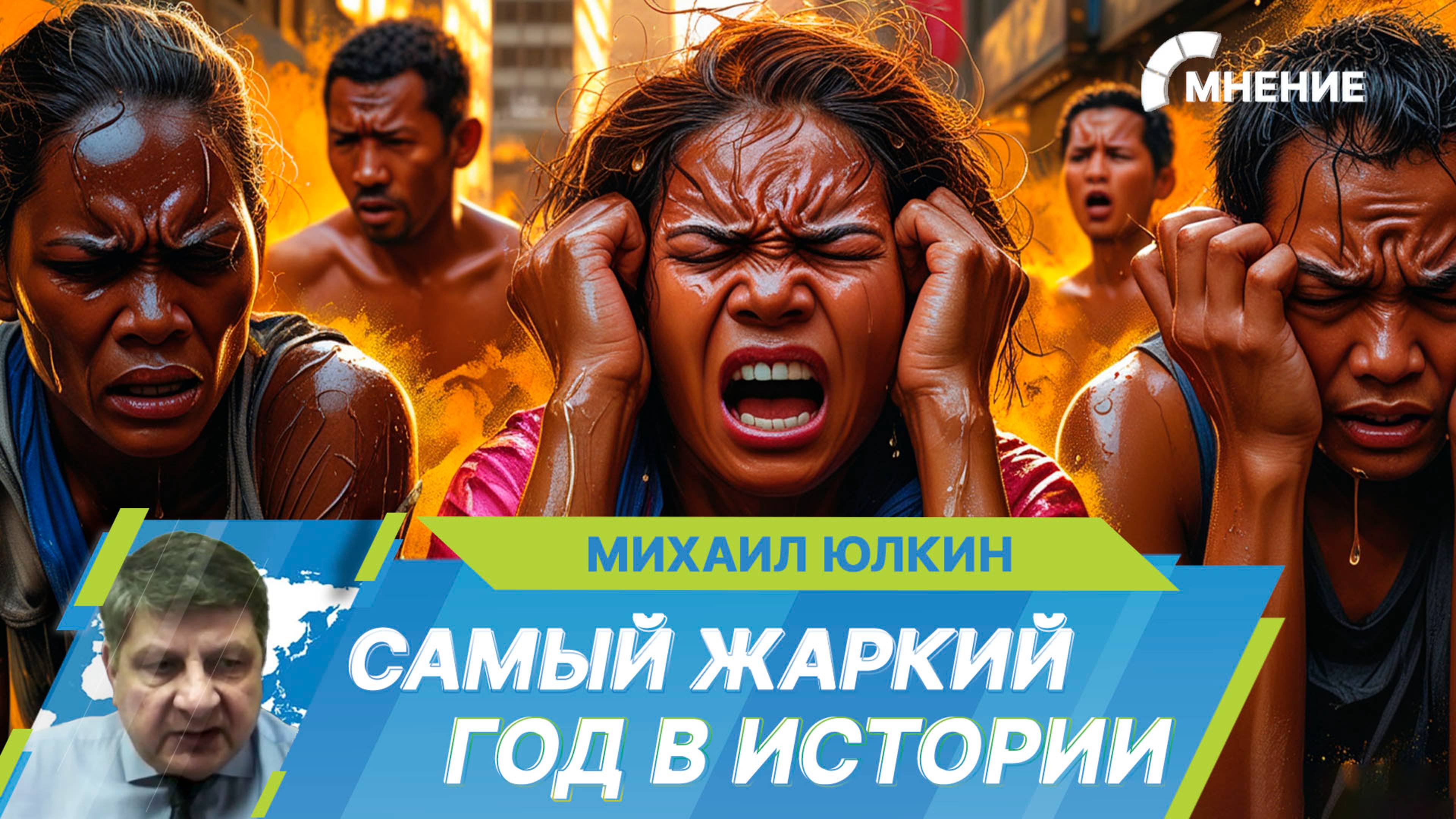 2025 год рискует стать одним из самых жарких в истории. Как меняется климат на планете?