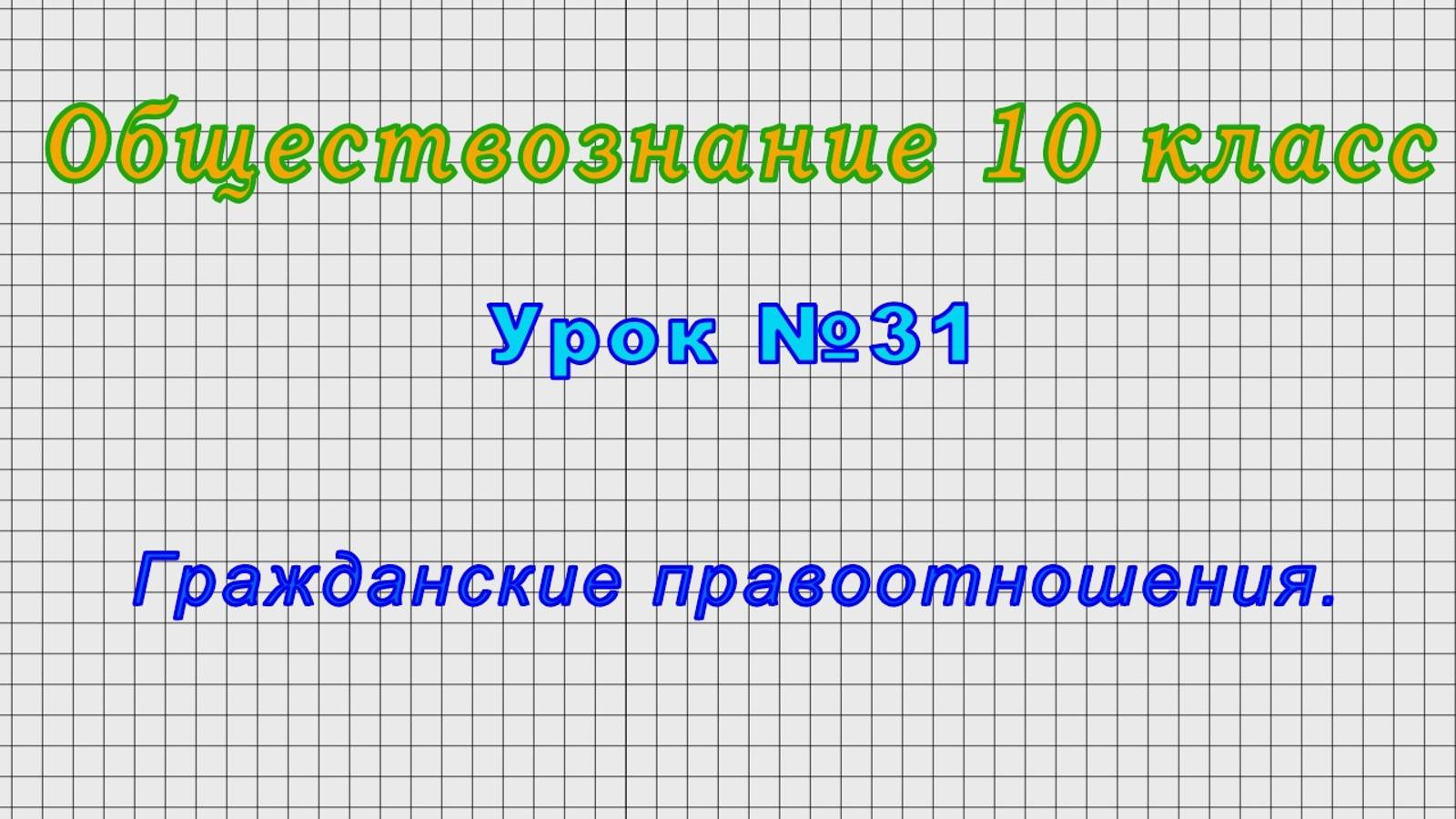 Обществознание 10 класс (Урок№31 - Гражданские правоотношения.)