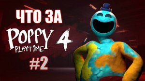 Что за ★ Poppy Playtime Chapter 4 #2