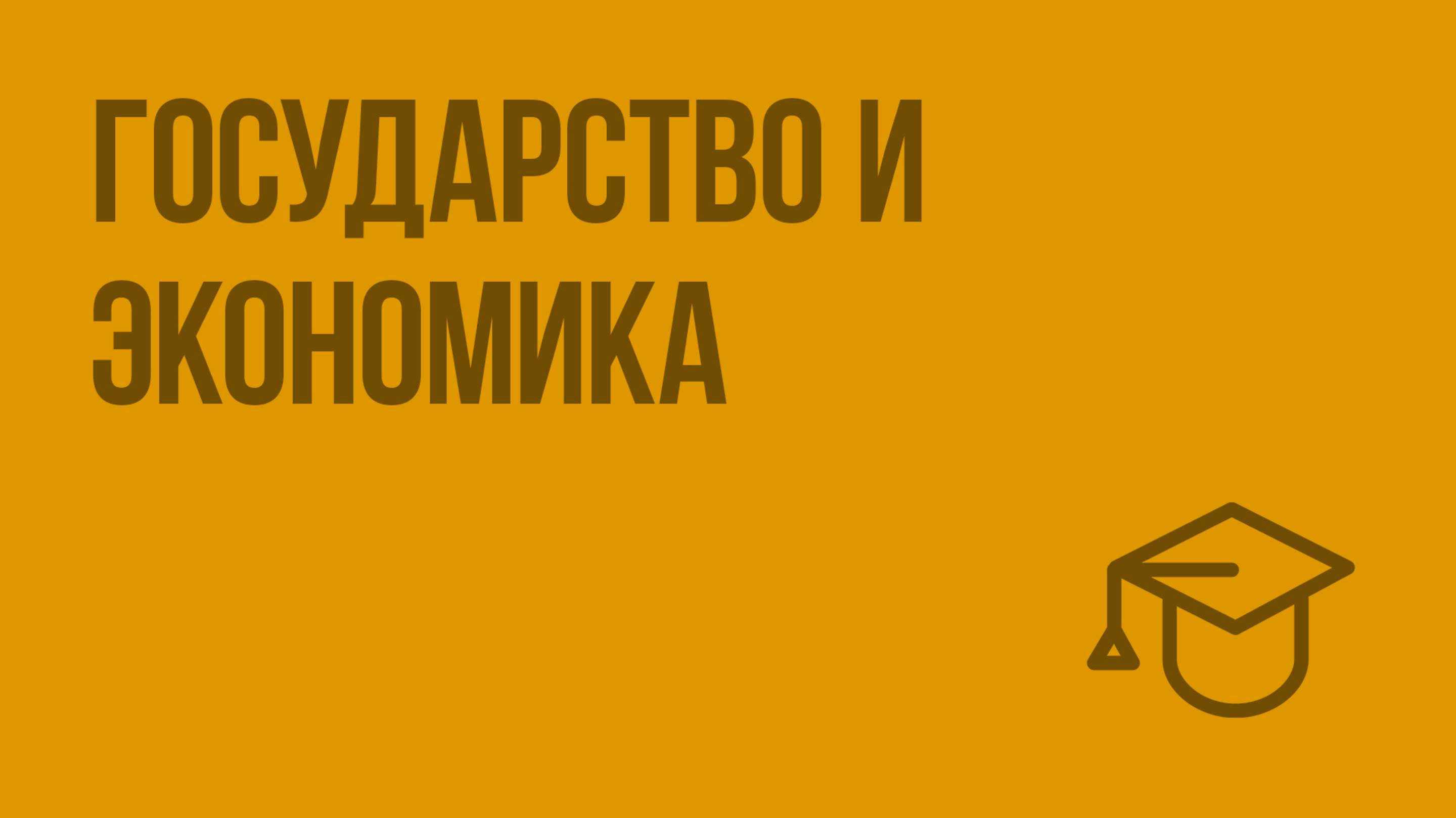 Государство и экономика. Видеоурок по обществознанию 11 класс