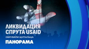 USAID — закрыта! Как планета очищается от спонсоров терроризма? Панорама