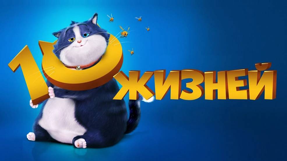 10 жизней (2024) | 10 Lives