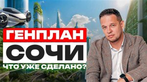 Как выполняется Генплан Сочи  Что будет, а что уже есть