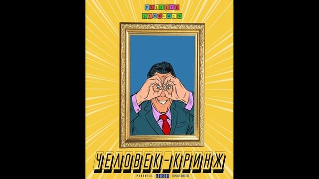ЧЕЛОВЕК-КРИНЖ feat. Sinklair prod. by KENNYMUSIX