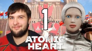 СОВЕТСКАЯ МЕЧТА.../Atomic Heart/№1