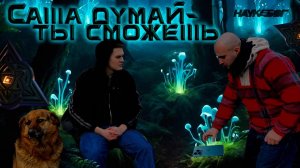 Саша думай - ты сможешь.