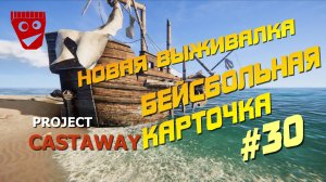 Project Castaway | Новая выживалка | Бейсбольная карточка и многое другое #30