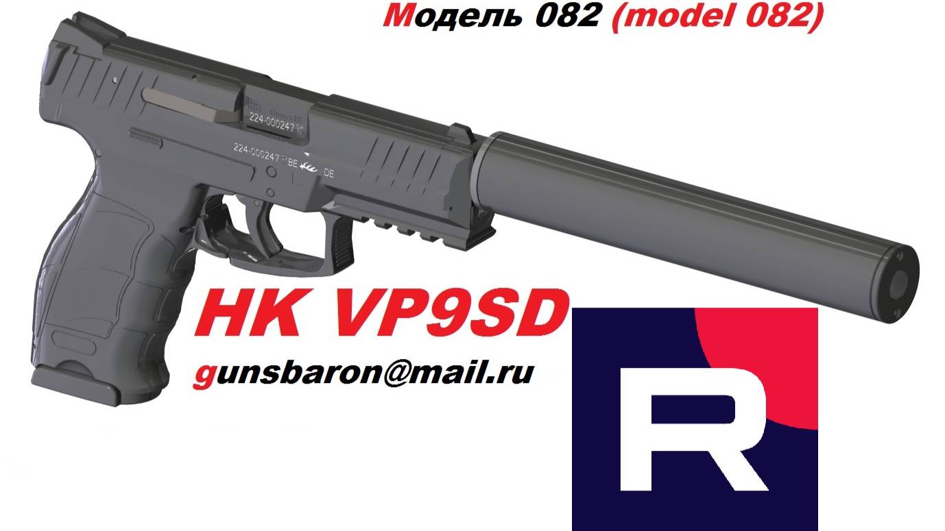 3D Модель HK VP9SD. Triotec. Модель 082