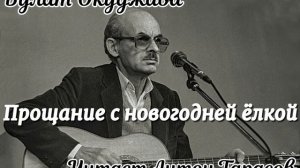 Булат Окуджава - Прощание с новогодней ёлкой (Читает Антон Тарасов)
