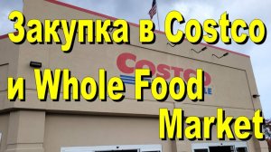 США. Закупка в Costco и Whole Food Market