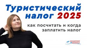С 2025 года введен туристический налог