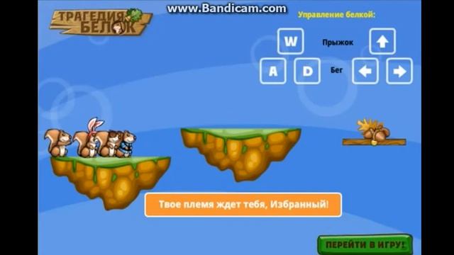 Трагедия белок МинниИгра смотреть онлайн