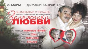 "Заложники Любви" в Петрозаводске 20 марта