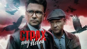 Страх над невой 1,2,3,4,5,6,7,8,9,10 серия (сериал 2023)