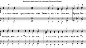 Великое славословие. Напев Киево-печерской лавры, партия 1 тенор, мужской хор.