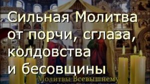 Молитвы. Сильная Молитва от порчи, сглаза, колдовства и бесовщины