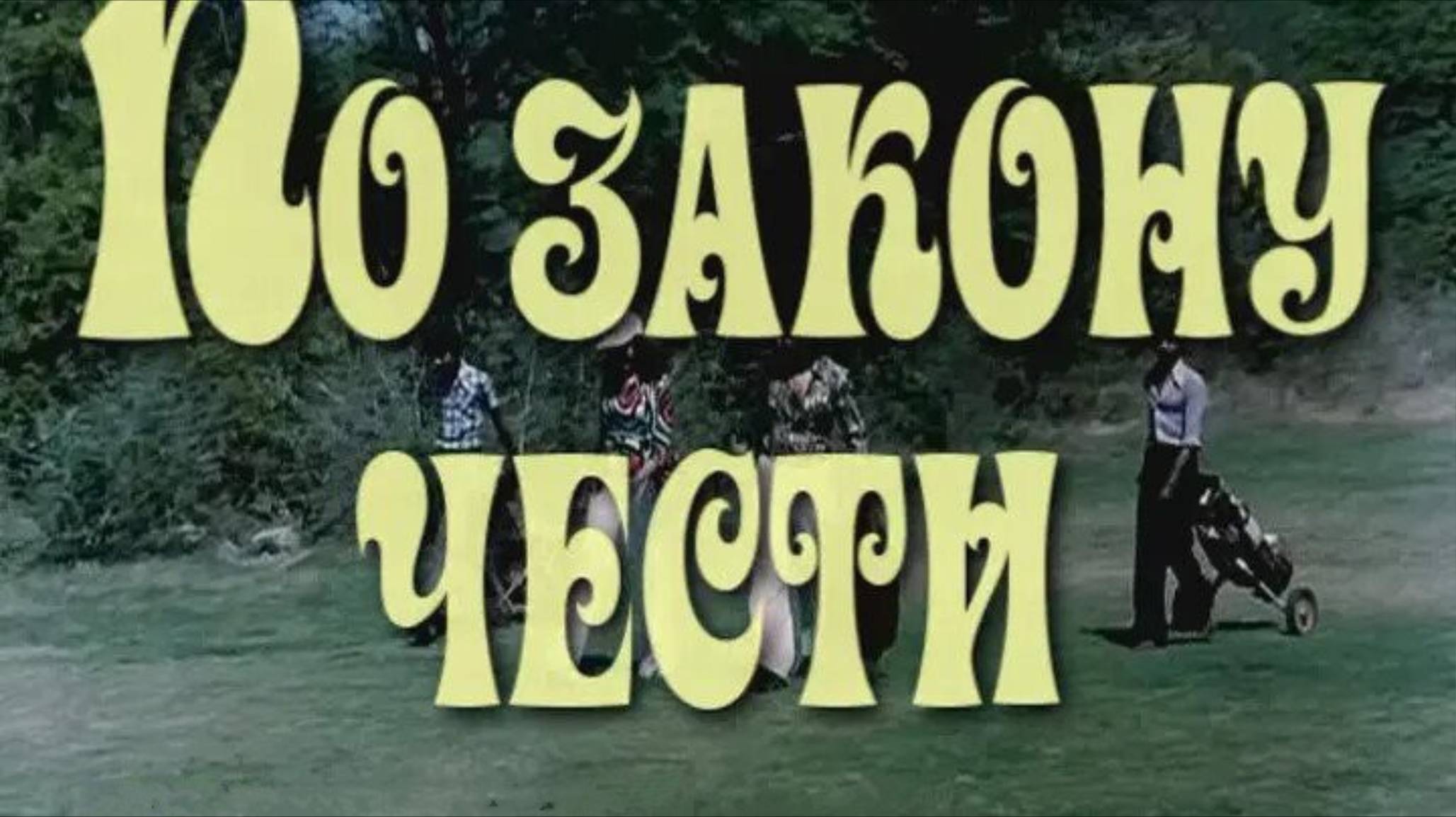 По закону чести.  (фильм 1978 года). HD Индия.