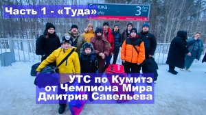 УТС по Кумитэ от Чемпиона Мира Дмитрия Савельева. Часть 1 - «Туда»