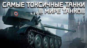 ЭТО САМЫЕ ТОКСИЧНЫЕ МЕХАНИКИ И ТАНКИ В МИРЕ ТАНКОВ☢️