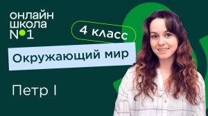 Петр 1. Видеоурок 23. Окружающий мир 4 класс