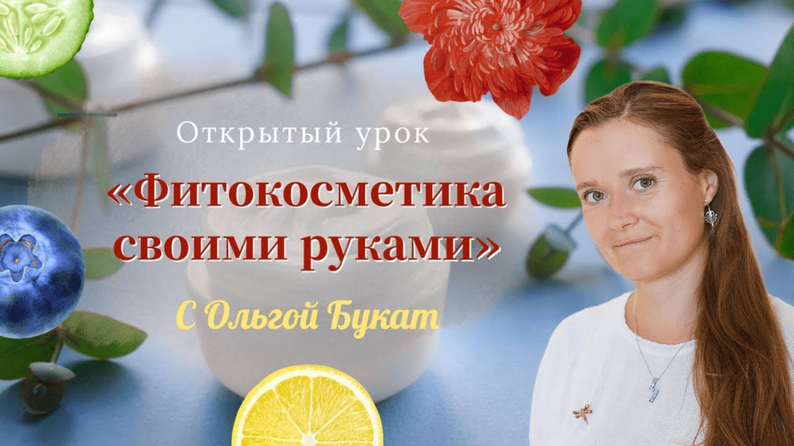 Открытый урок "Фитокосметика своими руками" с Ольгой Букат