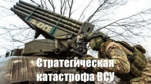 Стратегическая катастрофа ВСУ обозначилась по всей линии фронта